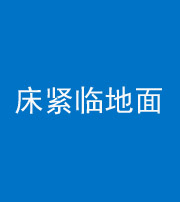 广元阴阳风水化煞一百三十三——床紧临地面