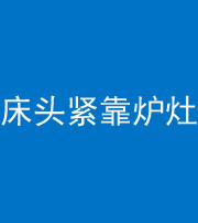 广元阴阳风水化煞一百四十三——床头紧靠炉灶