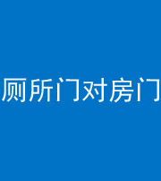 广元阴阳风水化煞一百二十六——厕所门对房门 