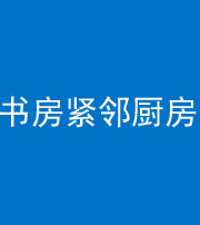 广元阴阳风水化煞一百五十四——书房紧邻厨房