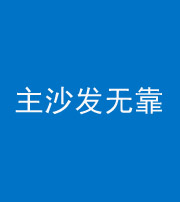 广元阴阳风水化煞八十六——主沙发无靠