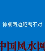 广元阴阳风水化煞一百七十二——神桌两边距离不对